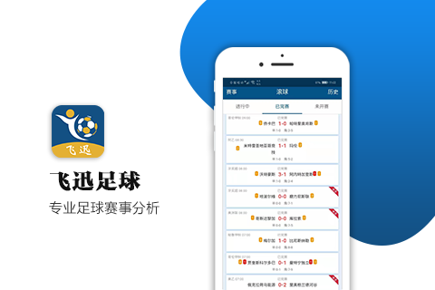 飞迅足球app