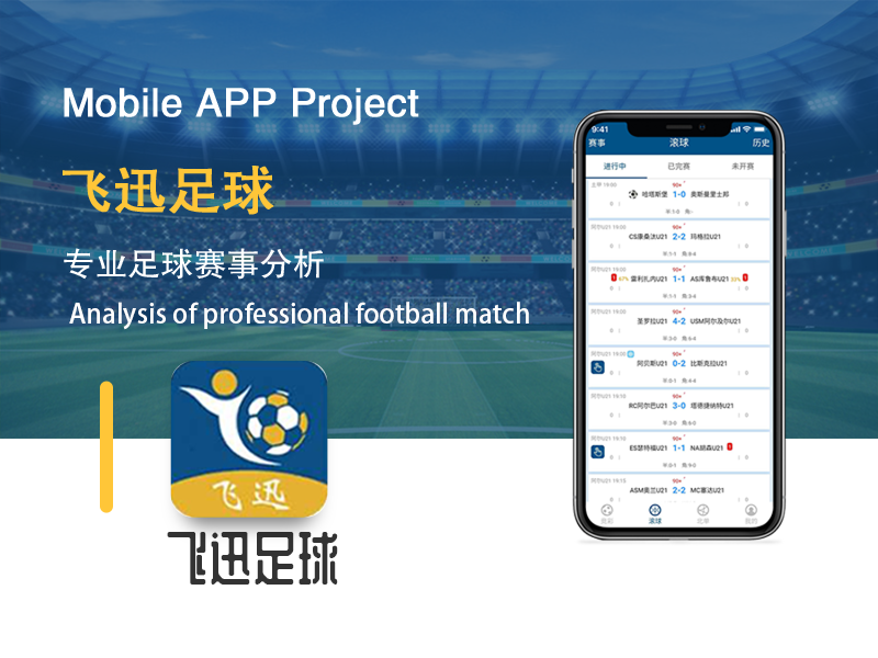 飞迅足球app
