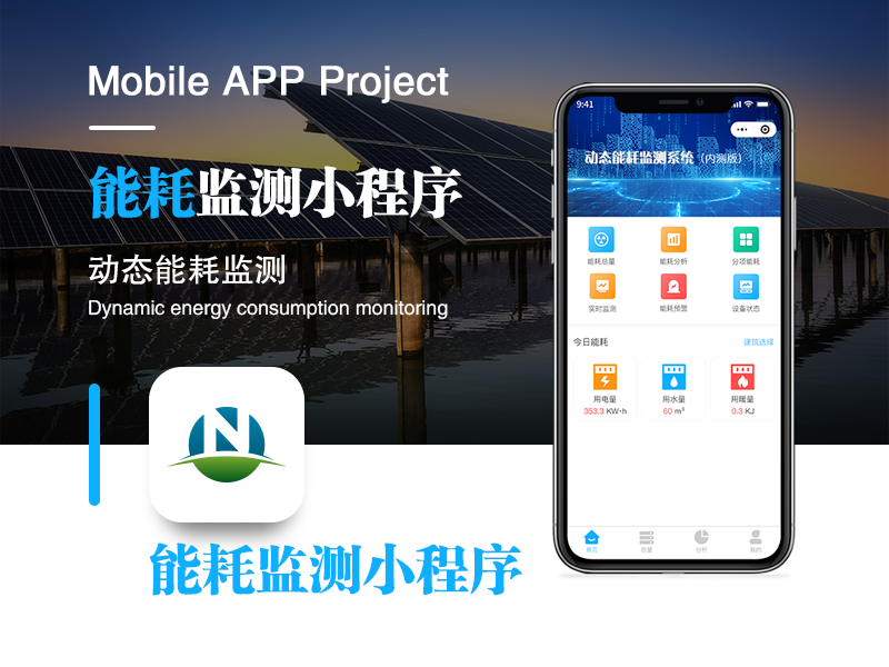 能耗监测小程序