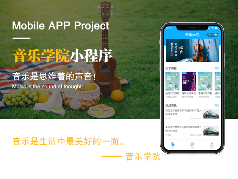 音乐学院小程序
